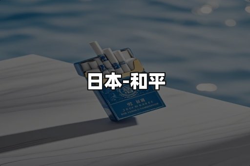 和平
